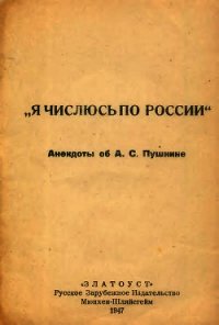 Я числюсь по России. Анекдоты об А. С. Пушкине - Автор неизвестен (лучшие книги .TXT) 📗