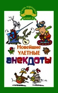 Новейшие улетные анекдоты - Маркина Елена Владимировна (книги полностью .TXT) 📗