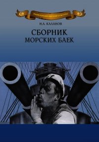 Сборник морских баек - Каланов Николай Александрович (читать книги без регистрации .TXT) 📗