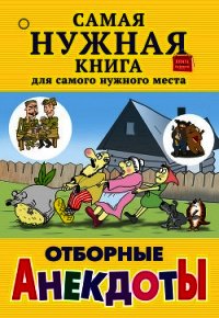 Отборные анекдоты (сборник) - Лютик С. (книги без регистрации бесплатно полностью TXT) 📗