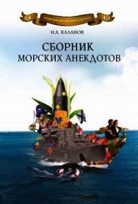 Сборник морских анекдотов - Каланов Николай Александрович (книги без регистрации бесплатно полностью сокращений txt) 📗