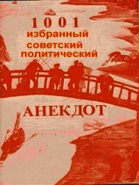 1001 избранный советский политический анекдот (СИ) - Автор неизвестен (читать книги без txt) 📗
