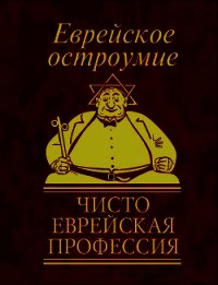 Еврейское остроумие. Чисто еврейская профессия - Белочкина Юлия Вадимовна (книги без регистрации txt) 📗