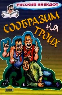 Сообразим на троих Анекдоты о пьяных - Коллектив авторов (книги бесплатно полные версии .txt) 📗