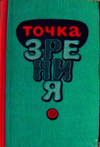 Точка зрения (Юмористические рассказы писателей Туркменистана) (сборник) - Меляев Ходжанепес (читать полностью книгу без регистрации TXT) 📗