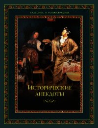 Исторические анекдоты - Давтян Алексей Олегович (первая книга txt) 📗