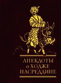 Анекдоты о Ходже Насреддине - Сборник "Викиликс" (лучшие книги .txt) 📗