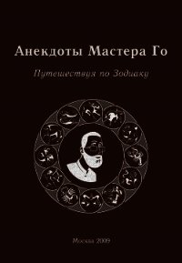 Анекдоты Мастера Го. Путешествуя по Зодиаку - Гришин Игорь Алексеевич (список книг .TXT) 📗