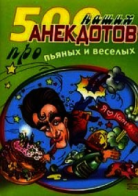 500 наших анекдотов про пьяных и веселых - Сборник "Викиликс" (читать книгу онлайн бесплатно без .txt) 📗