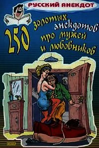 250 золотых анекдотов про мужей и любовников - Сборник "Викиликс" (лучшие книги читать онлайн бесплатно без регистрации .txt) 📗