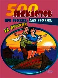 500 анекдотов про русских, для русских, за русских - Сборник "Викиликс" (читать книги бесплатно полностью без регистрации сокращений txt) 📗