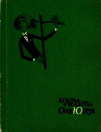 Музыканты смеются - Муха Антон Иванович (книги онлайн бесплатно без регистрации полностью TXT) 📗