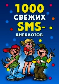 1000 свежих sms-анекдотов - Кирьянова Юлия Сергеевна (книги бесплатно без регистрации .TXT) 📗