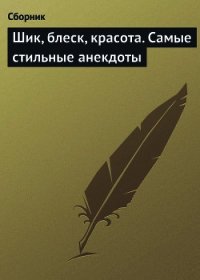 Шик, блеск, красота. Самые стильные анекдоты - Сборник Сборник (книги серии онлайн .txt) 📗