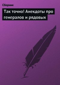 Так точно! Анекдоты про генералов и рядовых - Сборник Сборник (книги полностью бесплатно TXT) 📗