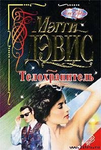 Телохранитель - Дэвис Мэгги (книги без регистрации бесплатно полностью .txt) 📗