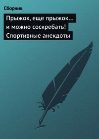 Прыжок, еще прыжок и можно соскребать! Спортивные анекдоты - Сборник Сборник (книги онлайн бесплатно без регистрации полностью txt) 📗