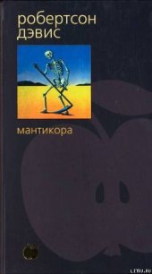 Мантикора - Дэвис Робертсон (читать книги онлайн полные версии TXT) 📗