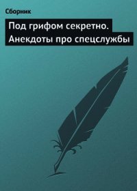 Под грифом секретно. Анекдоты про спецслужбы - Сборник Сборник (книги онлайн без регистрации txt) 📗