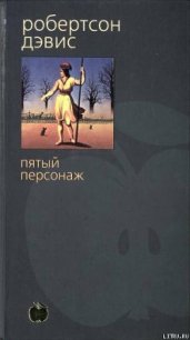 Пятый персонаж - Дэвис Робертсон (лучшие книги онлайн txt) 📗