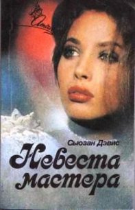 Невеста мастера - Дэвис Сьюзан (лучшие книги читать онлайн TXT) 📗