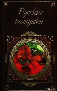 Русские частушки - Сборник Сборник (читаем книги онлайн бесплатно полностью .TXT) 📗