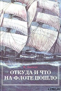 Откуда и что на флоте пошло - Дыгало Виктор Ананьевич (лучшие книги читать онлайн бесплатно без регистрации TXT) 📗