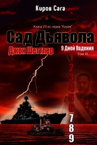 Сад Дьявола (ЛП) - Шеттлер Джон (хорошие книги бесплатные полностью .TXT) 📗