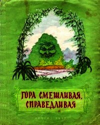 Гора смешливая, справедливая (Вьетнамская народная сказка) - сказки Народные (читать книги онлайн полностью txt) 📗