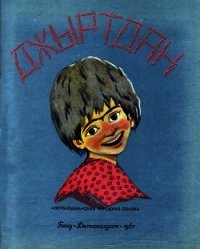 Джыртдан (Азербайджанская народная сказка) - сказки Народные (прочитать книгу .txt) 📗