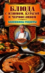 Блюда с изюмом, курагой и черносливом - Треер Гера Марксовна (читать книги онлайн бесплатно полностью без .txt) 📗