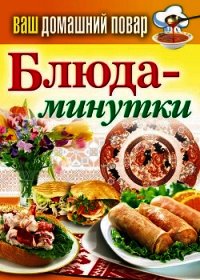 Блюда-минутки - Кашин Сергей Павлович (читаем книги онлайн txt) 📗