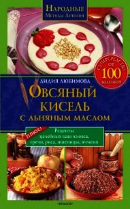 Овсяный кисель с льняным маслом – суперсредство от 100 болезней - Любимова Лидия Сергеевна (книги серии онлайн .TXT) 📗