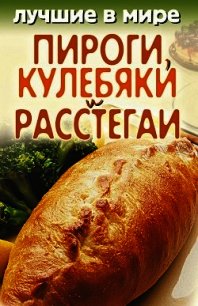 Лучшие в мире пироги, кулебяки и расстегаи - Зубакин Михаил (читаем книги онлайн .txt) 📗