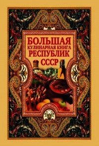 Большая кулинарная книга республик СССР - Нестерова Дарья Владимировна (читаем полную версию книг бесплатно TXT) 📗