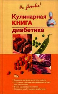 Кулинарная книга диабетика - Леонкин Владислав Владимирович (книги онлайн бесплатно TXT) 📗