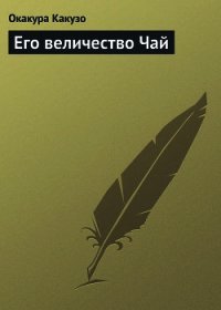 Его величество Чай - Какузо Окакура (читать бесплатно книги без сокращений .txt) 📗