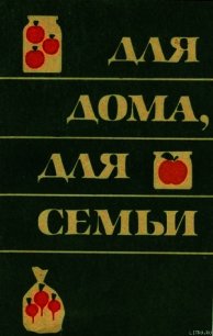 Для дома для семьи - Владимирский Борис Евсеевич (бесплатная регистрация книга TXT) 📗