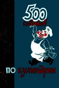 500 советов по кулинарии - Казимирчик А. Т. (список книг TXT) 📗