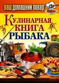 Кулинарная книга рыбака - Кашин Сергей Павлович (серия книг .txt) 📗