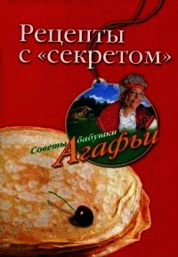 Рецепты с "секретом" - Звонарева Агафья Тихоновна (читать книги онлайн регистрации .TXT) 📗