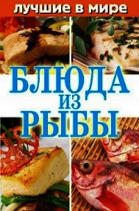 Лучшие в мире блюда из рыбы - Зубакин Михаил (читать книги онлайн бесплатно полные версии .TXT) 📗