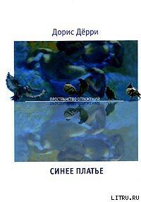 Синее платье - Дёрри Дорис (книги бесплатно без .txt) 📗