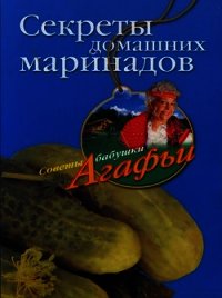Секреты домашних маринадов - Звонарева Агафья Тихоновна (читаемые книги читать онлайн бесплатно полные TXT) 📗