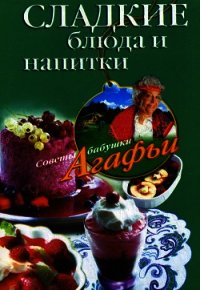 Сладкие блюда и напитки - Звонарева Агафья Тихоновна (читаем книги онлайн бесплатно полностью без сокращений TXT) 📗