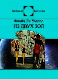 Из двух зол - Уоллес Флойд (онлайн книга без .txt) 📗