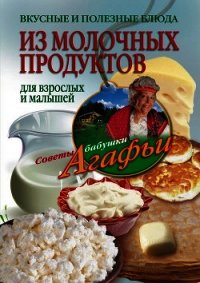 Вкусные и полезные блюда из молочных продуктов. Для взрослых и малышей - Звонарева Агафья Тихоновна (бесплатные серии книг .TXT) 📗