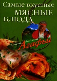 Самые вкусные мясные блюда - Звонарева Агафья Тихоновна (читать бесплатно книги без сокращений txt) 📗