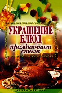 Украшение блюд праздничного стола - Муртазина Ирина Александровна (книги онлайн читать бесплатно .TXT) 📗