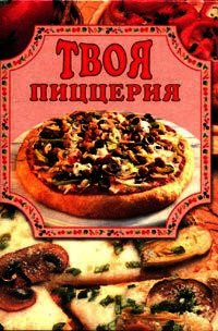 Твоя пиццерия - Маслякова Елена (книги бесплатно .TXT) 📗